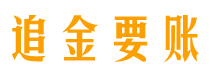 厦门追金要账公司